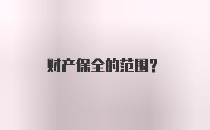 财产保全的范围?