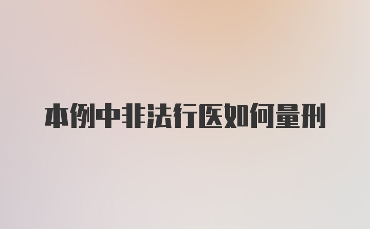 本例中非法行医如何量刑