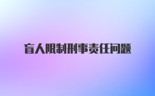 盲人限制刑事责任问题