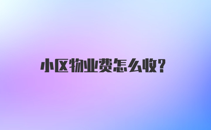 小区物业费怎么收？