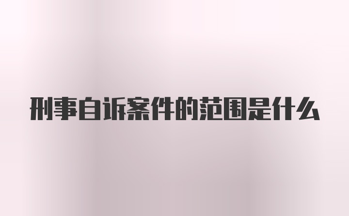 刑事自诉案件的范围是什么