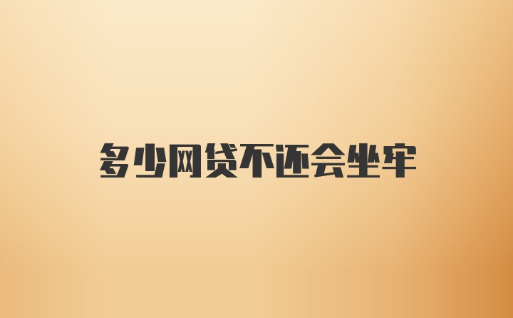多少网贷不还会坐牢
