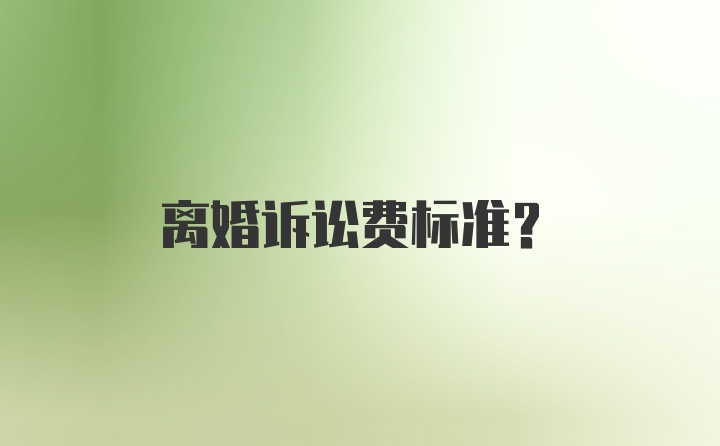 离婚诉讼费标准？