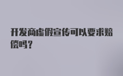 开发商虚假宣传可以要求赔偿吗?