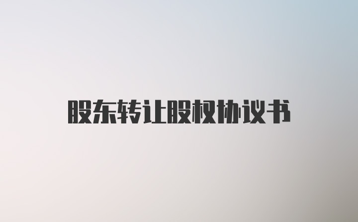 股东转让股权协议书