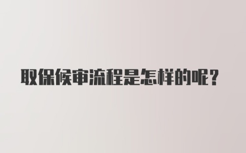 取保候审流程是怎样的呢？