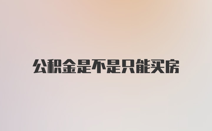 公积金是不是只能买房