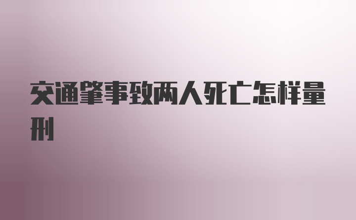 交通肇事致两人死亡怎样量刑