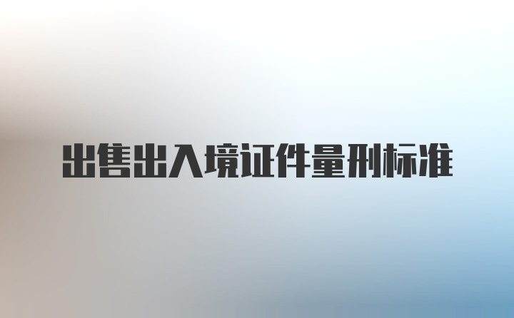 出售出入境证件量刑标准