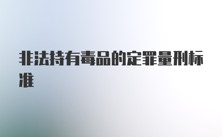 非法持有毒品的定罪量刑标准