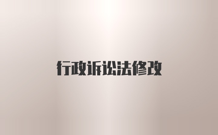 行政诉讼法修改