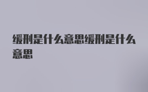 缓刑是什么意思缓刑是什么意思