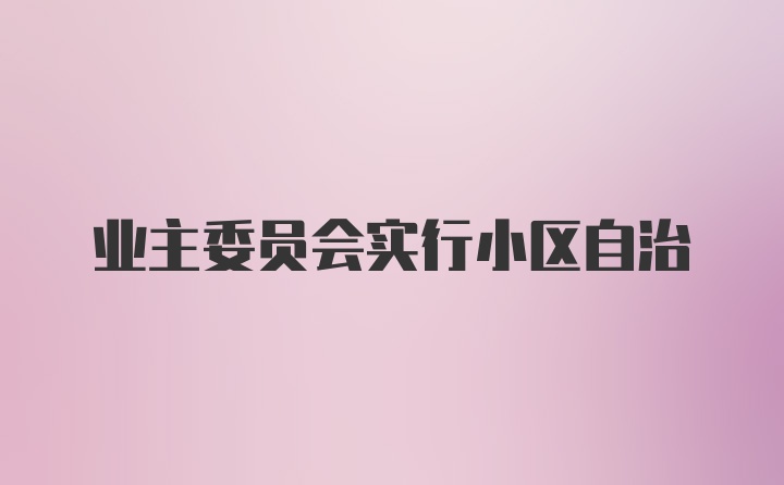 业主委员会实行小区自治