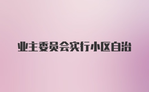 业主委员会实行小区自治