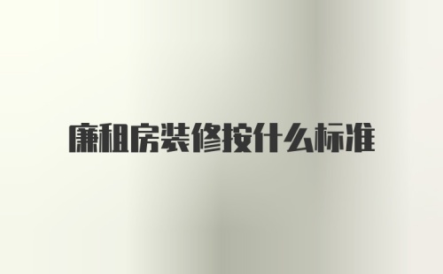 廉租房装修按什么标准