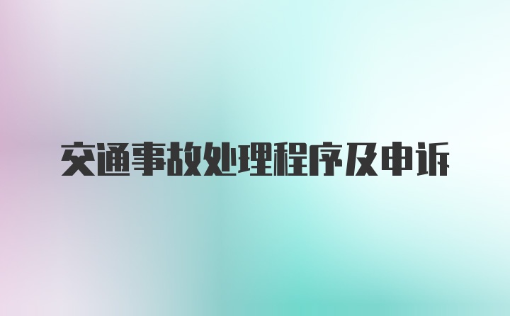 交通事故处理程序及申诉