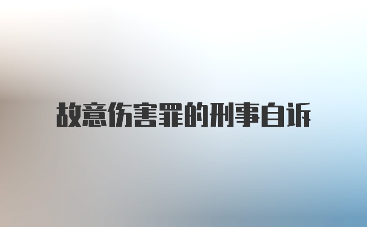 故意伤害罪的刑事自诉