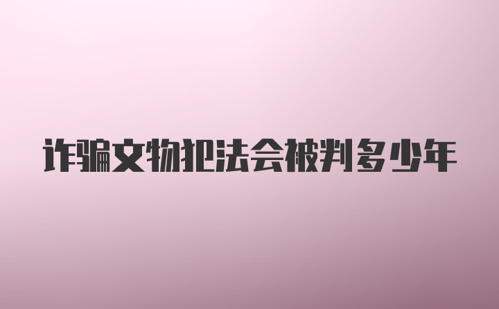 诈骗文物犯法会被判多少年