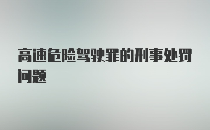 高速危险驾驶罪的刑事处罚问题