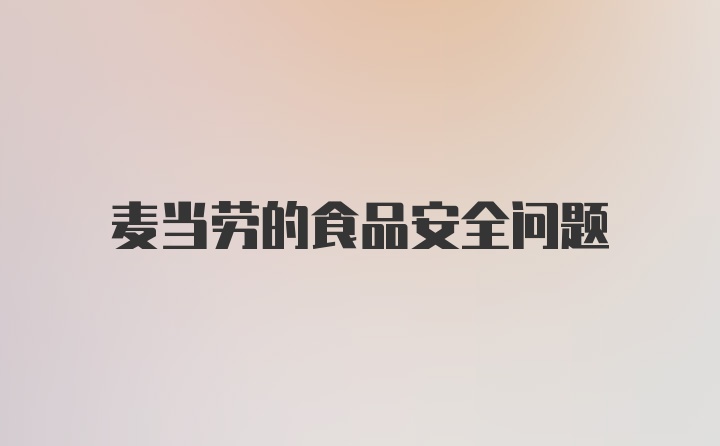 麦当劳的食品安全问题