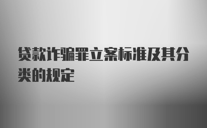 贷款诈骗罪立案标准及其分类的规定