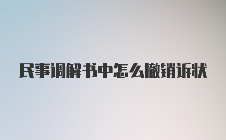 民事调解书中怎么撤销诉状