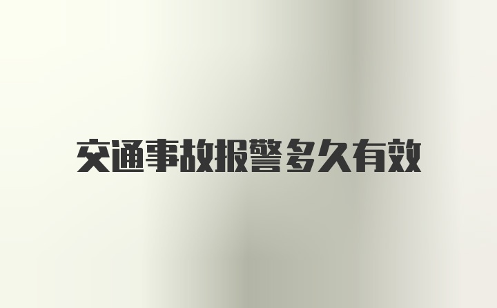 交通事故报警多久有效