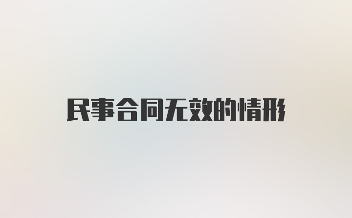 民事合同无效的情形