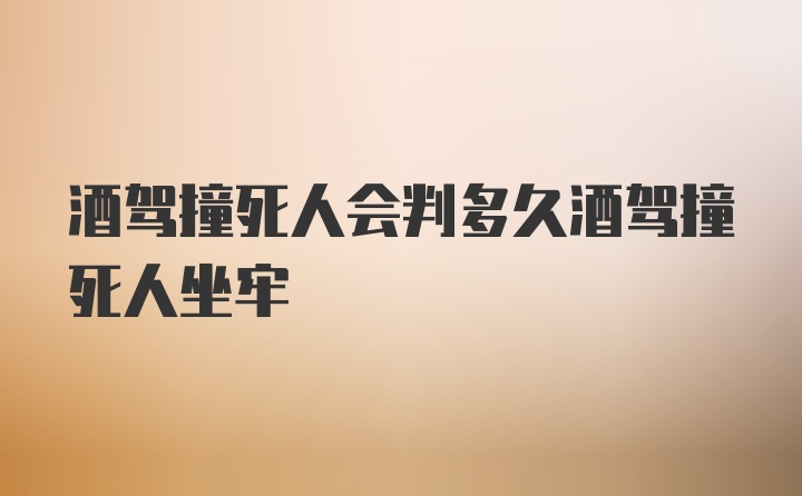 酒驾撞死人会判多久酒驾撞死人坐牢