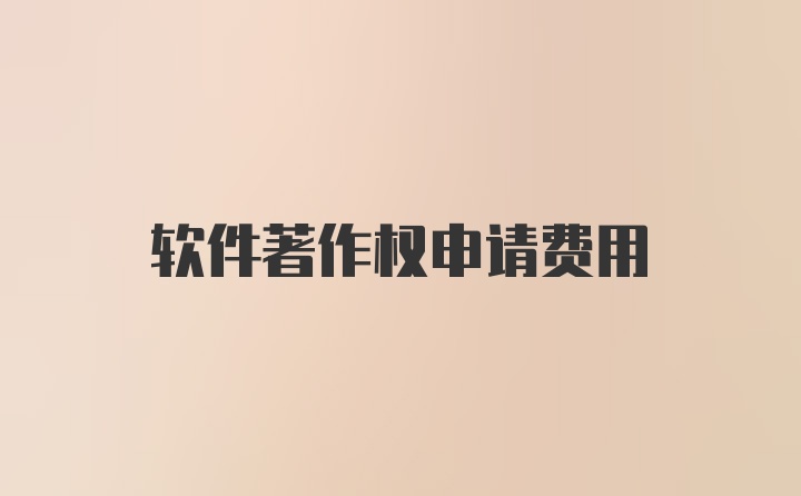 软件著作权申请费用