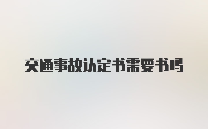 交通事故认定书需要书吗