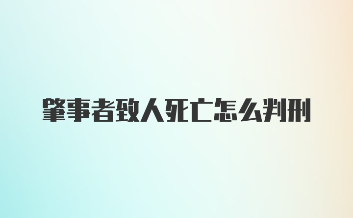 肇事者致人死亡怎么判刑