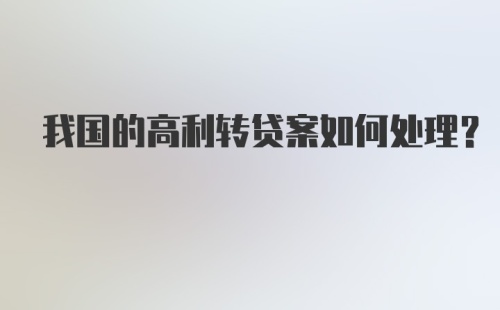 我国的高利转贷案如何处理？