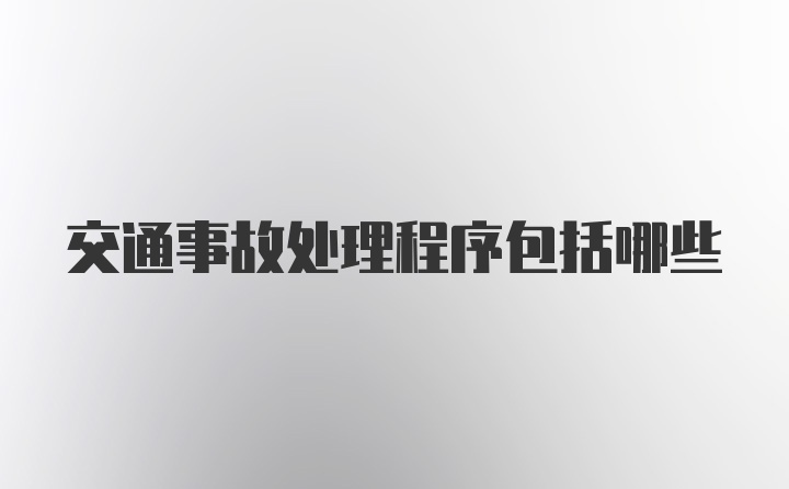 交通事故处理程序包括哪些