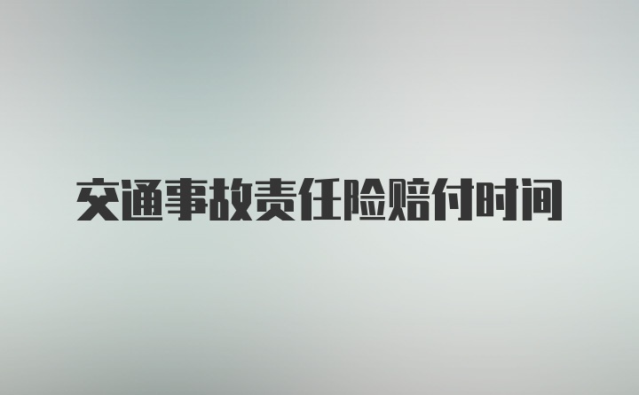 交通事故责任险赔付时间