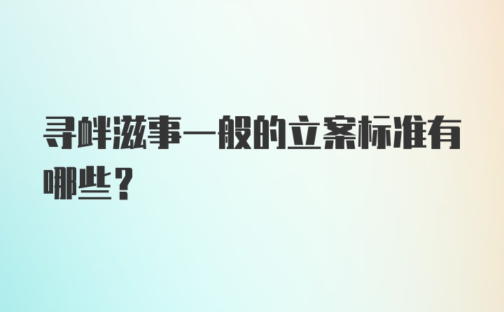 寻衅滋事一般的立案标准有哪些？