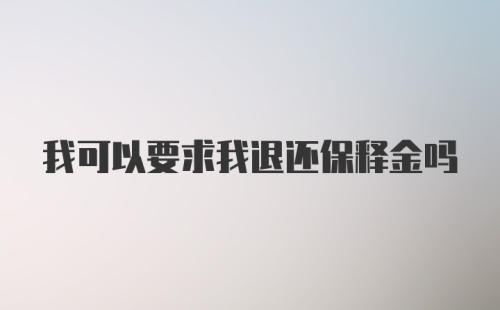 我可以要求我退还保释金吗