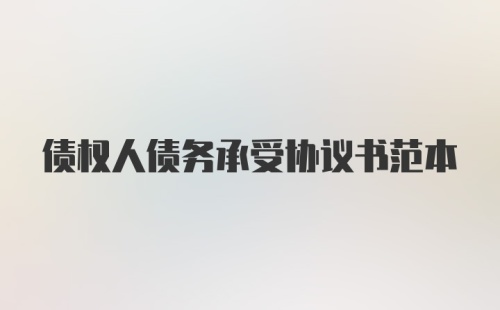 债权人债务承受协议书范本