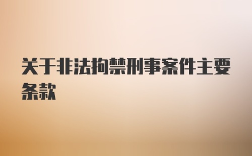 关于非法拘禁刑事案件主要条款