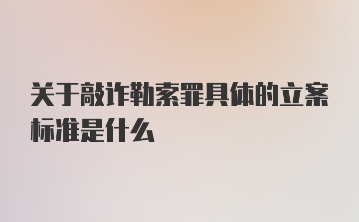 关于敲诈勒索罪具体的立案标准是什么