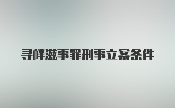 寻衅滋事罪刑事立案条件