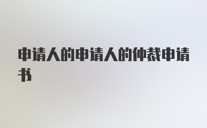 申请人的申请人的仲裁申请书