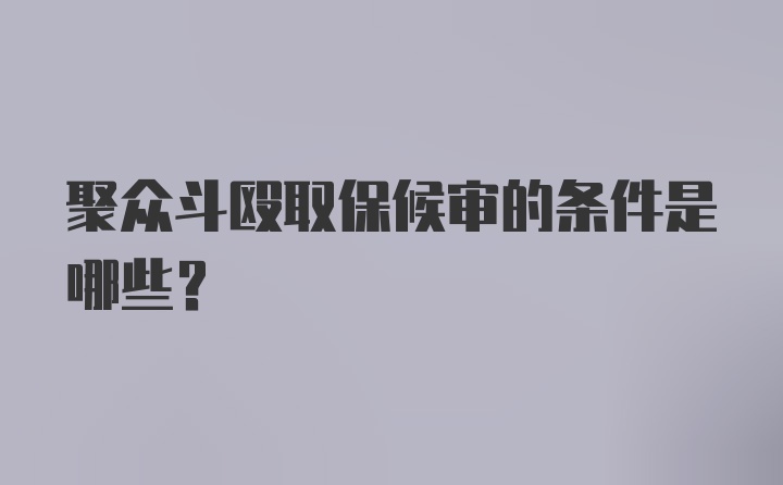 聚众斗殴取保候审的条件是哪些？