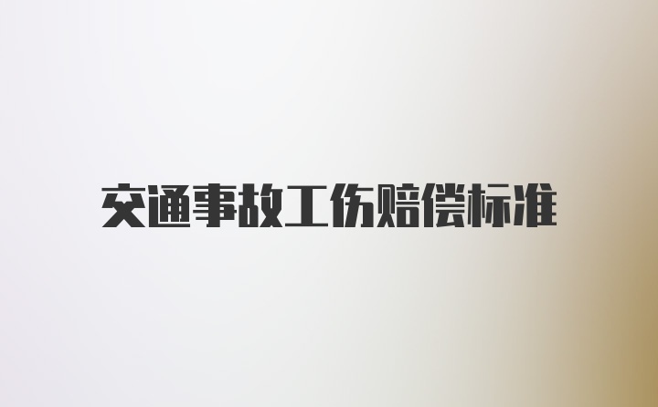 交通事故工伤赔偿标准