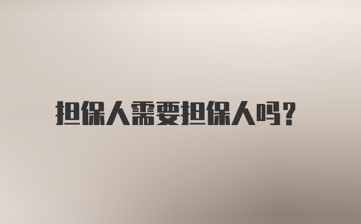 担保人需要担保人吗？