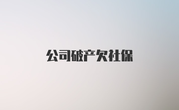 公司破产欠社保