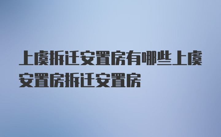 上虞拆迁安置房有哪些上虞安置房拆迁安置房