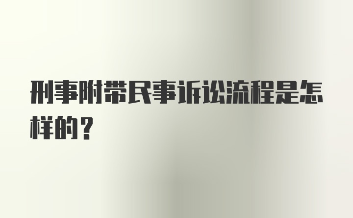 刑事附带民事诉讼流程是怎样的？