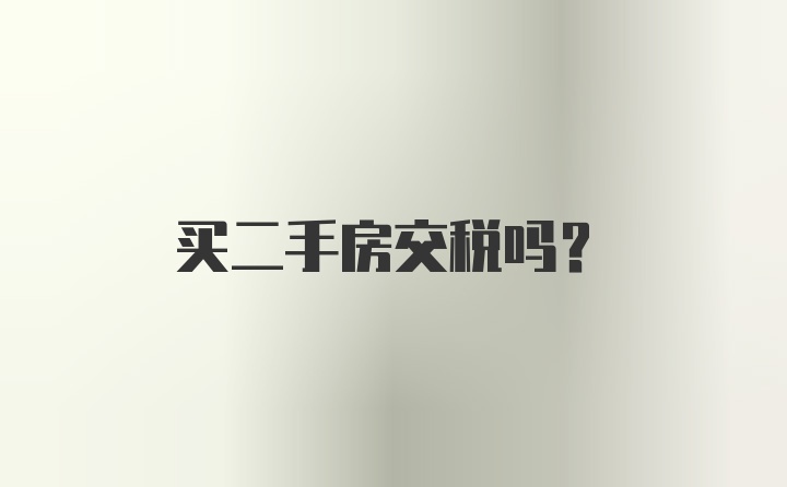 买二手房交税吗？