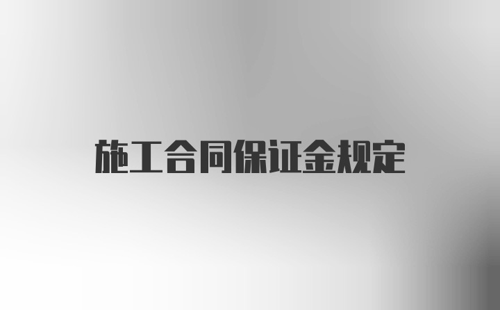 施工合同保证金规定